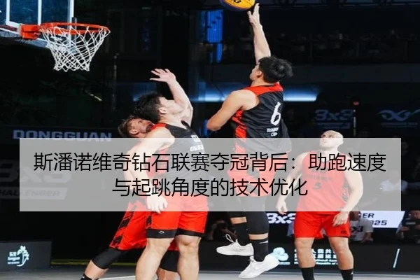 si-pan-nuo-wei-qi-zuan-shi-lian-sai-duo-guan-bei-hou-zhu-pao-su-du-yu-qi-tiao-jiao-du-de-ji-shu-you-hua-2-513.jpg